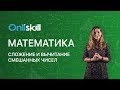 Математика 5 класс: Сложение и вычитание смешанных чисел