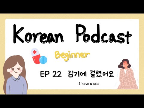 Video thumbnail: SUB) Korean Podcast for Beginners 22 : 감기에 걸렸어요 I have a cold🤒