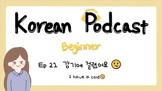SUB) Korean Podcast for Beginners 22 : 감기에 걸렸어요 I have a cold