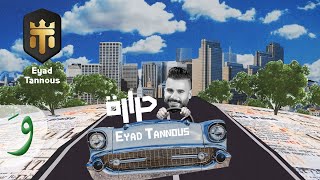 Eyad Tannous - Harara [Official Lyric Video] (2022) / اياد طنوس - حرارة