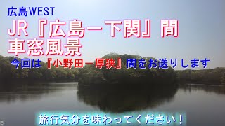 JR 小野田－厚狭間 車窓風景【JR西日本 広島－下関間 車窓シリーズ】