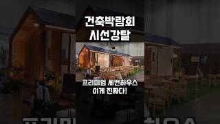 건축박람회 시선집중! 프리미엄 세컨하우스 체류형쉼터 이게 바로 진짜다!