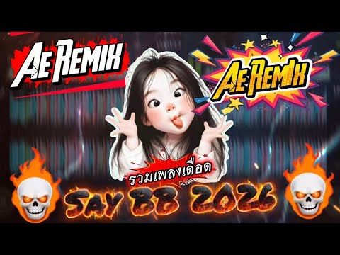 Mixset ❤️‍🔥 SAY BB 2026 🆕  Mixing By AE REMIX ❤️‍🔥#เพลงแดนซ์2026 #สายปาร์ตี้2026 #กำลังฮิตในtiktok 
