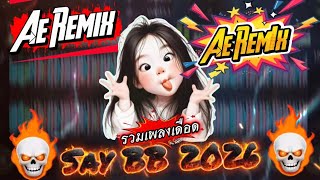 Mixset ❤️‍🔥 SAY BB 2026 🆕  Mixing By AE REMIX ❤️‍🔥#เพลงแดนซ์2026 #สายปาร์ตี้2026 #กำลังฮิตในtiktok 