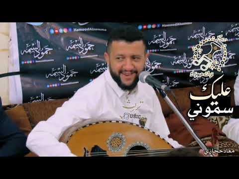 جديد الفنان حمود السمه اذا كنت احد ضحياء اصدقاء المصالح عليك بهذة الجلسة كاملة بالكلمات New 2021 