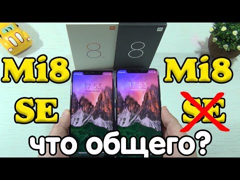 Обзор Xiaomi Mi 8 SE против Mi 8 ИЛИ ЗАЧЕМ ПЛАТИТЬ БОЛЬШЕ? ВЕЛИКА ЛИ РАЗНИЦА МЕЖДУ НИМИ?