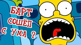 БАРТ СОШЁЛ С УМА ? - Simpsons Hit And Run Прохождение #6 БАРТ СОШЁЛ С УМА ? - Simpsons Hit And Run Прохождение #6