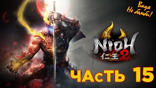 Финальный Босс - Nioh 2 на Playstation 5