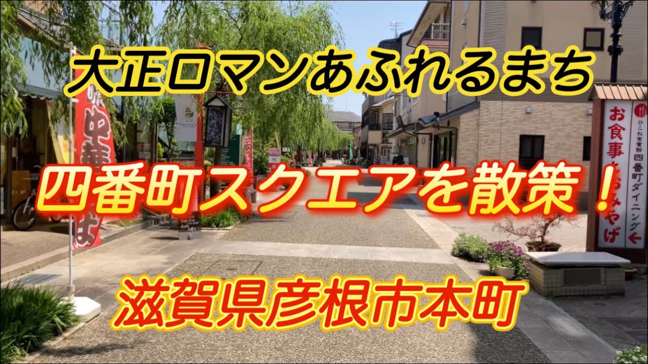 夢京橋キャッスルロード隣接 四番町スクエアを散策 Yonbancho Square 滋賀県彦根市本町 Youtube