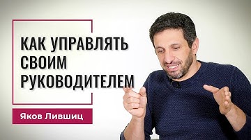Как управлять своим руководителем. Яков Лившиц. DevEducation