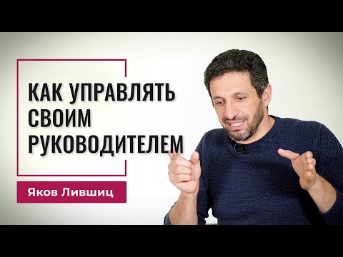 Как управлять своим начальником