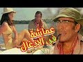 فيلم عماشة في الادغال - Amasha Fel Adghaal Movie