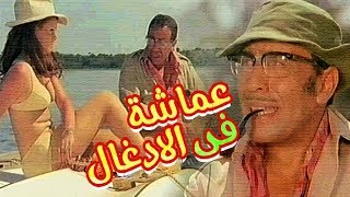 فيلم عماشة في الادغال - Amasha Fel Adghaal Movie