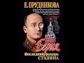 Е Прудникова. Гений менеджмента 20го века Л П Берия.