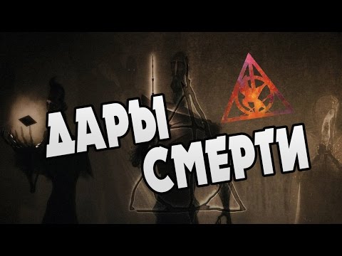 Дары Смерти: Сказка о Трех Братьях ОБЗОР