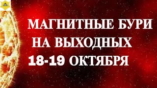 МАГНИТНЫЕ БУРИ НА ВЫХОДНЫХ 18-19 ОКТЯБРЯ 2025!