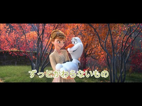 『アナと雪の女王2』ずっとかわらないもの Music Video with Lyrics