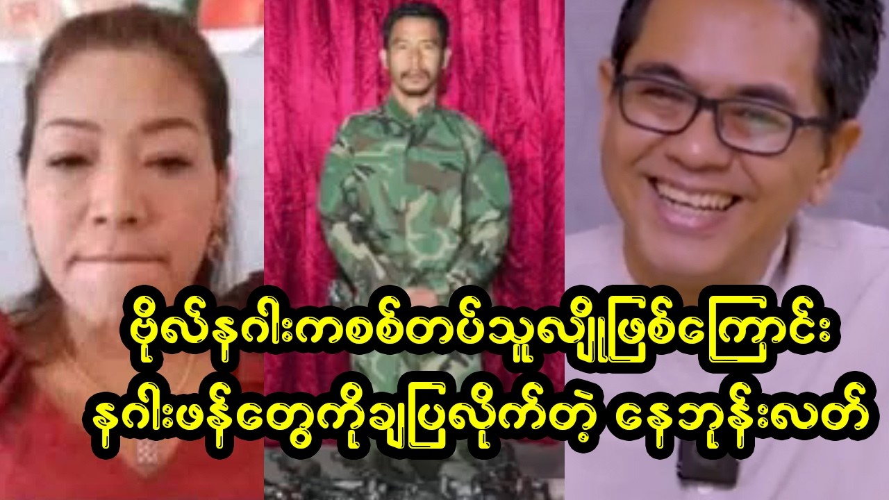 ဗိုလ်နဂါးက စစ်တပ်ဘက်တော်သားလို့ နေဘုန်းလတ်ပြောလာ