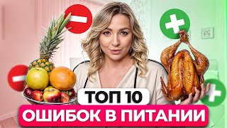 Ошибки в питании, из-за которых вы ТОЛСТЕЕТЕ! / Как похудеть на правильном питании?