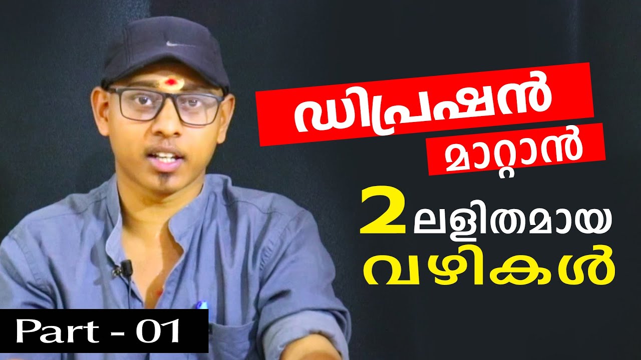 ഡിപ്രെഷൻ മാറ്റാനുള്ള ലളിത മാർഗ്ഗങ്ങൾ Part 01  | Amal Sanathanam