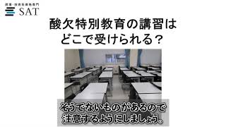 酸欠特別教育の講習の受け方や内容を押さえよう Sat株式会社 現場 技術系資格取得を 最短距離で合格へ