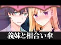 【アニメ】雨の日、同じ傘の下で帰宅するだけの動画【義妹生活】