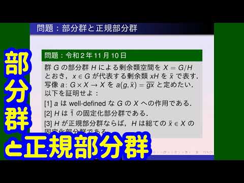 群論:部分群と正規部分群 YouTube