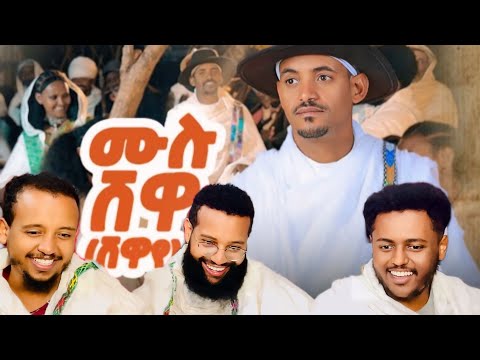 Teddy Yalew Mulu Shewa ቴዲ ያለው ሙሉ ሸዋ New Ethiopian Music 2025 Official Video Chebelew Reaction