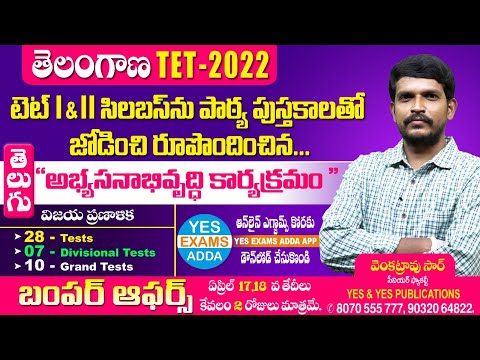 TELANGANA TET I & II -2022 || అభ్యసనాభివృధి కార్యక్రమం (తెలుగు) ||మీ వెంకట్రావు సార్ మాటల్లో మీ కోసం