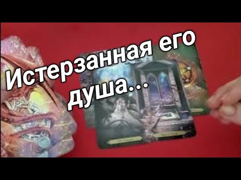 ❤️ ❤️Чувства человека, о котором ты постоянно думаешь ❤️Гадание на картах таро