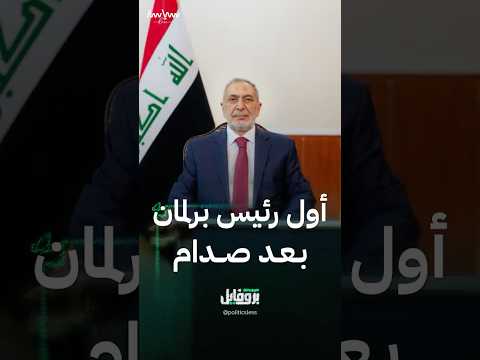 محمود المشهداني أول رئيس برلمان بعد صدام حسين