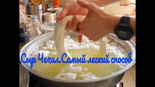 Сыр Чечил в Домашних Условиях/Cecil cheese at Home