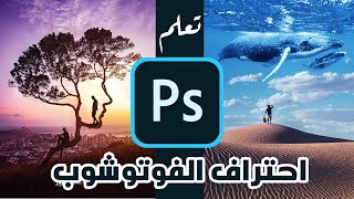 قريباً سلسلة من الدروس الاحترافية في برنامج فوتوشوب - A series of professional lessons in Photoshop