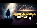 نصيحة لكل الزوهريين في عام 2026 نصيحه من ذهب لكل زوهري نصيحة لكل الزوهريين في عام 2026 نصيحه من ذهب لكل زوهري