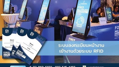 ระบบลงทะเบียน RFID ณ งาน Emerson