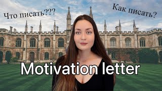 Как написать МОТИВАЦИОННОЕ ПИСЬМО в УНИВЕРСИТЕТЫ США и ЕВРОПЫ