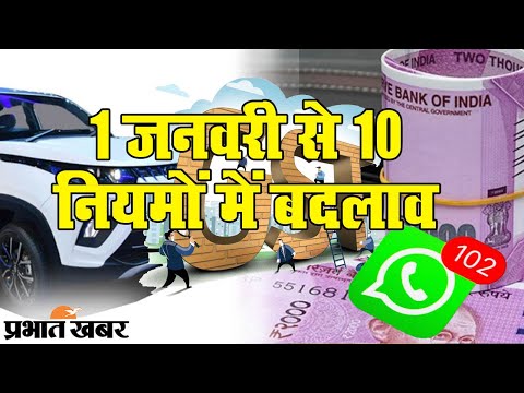 1 जनवरी से बदलने जा रहे हैं 10 नियम, आपकी जिंदगी पर कितना होगा असर? | Prabhat Khabar