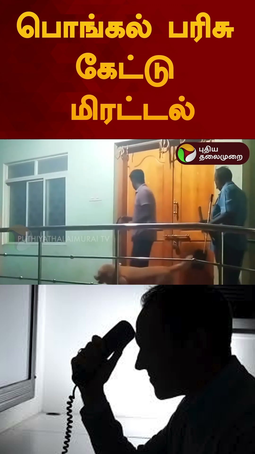 பொங்கல் பரிசு கேட்டு மிரட்டல் | #shorts | #pongalcelebration