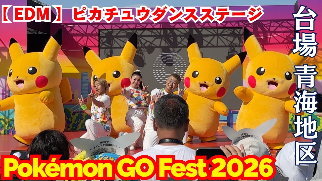 Pokemon GO Fest 2026 TOKYO 【 EDM 】ピカチュウダンスステージ