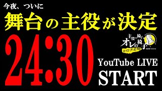 【オレイス祝賀会】メンバー大集合で祝福！約５ヶ月間のオーディションを乗り越え、楽しかったことや辛かったこと、裏話も盛りだくさん！『主役の椅子はオレの椅子』ABEMAで全話配信中