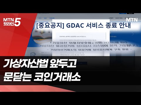 속속 사업 포기하는 코인마켓거래소…업계 &amp;quot;예견된 일&amp;quot; / 머니투데이방송 (뉴스)