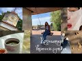 #vlog Кронштадт и Остров Фортов|Утренняя рутина|Новинки с #ozon