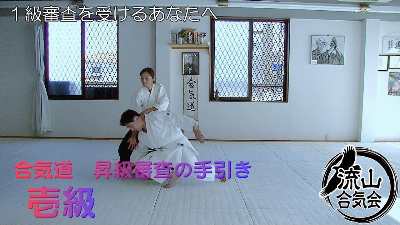 合気道　昇級審査の手引き　壱級