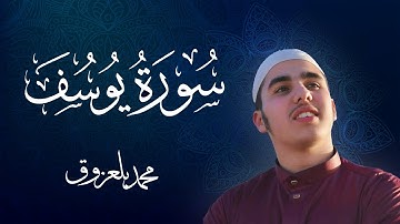 تلاوة عذبة مريحة تروي القلوب🥹 | سورة يوسف (كاملة) بصوت القارئ محمد بلعزوق الجزائري