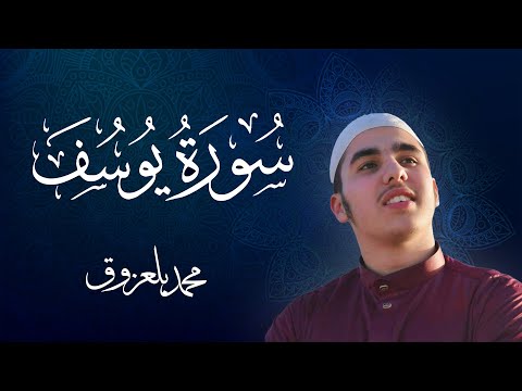 تلاوة عذبة مريحة تروي القلوب سورة يوسف كاملة بصوت القارئ محمد بلعزوق الجزائري