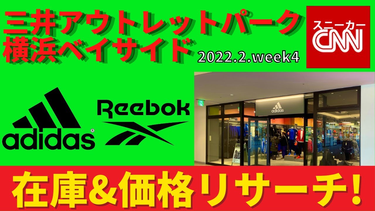 Adidas Reebok 三井アウトレットパーク横浜ベイサイド 在庫 価格リサーチ Youtube