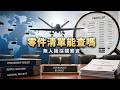 無人機採購能不能查到零件？
