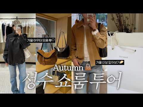 성수 쇼룸투어 VLOG🍂 아비에무아에서 지갑 털릴 뻔... 요즘 예쁜 가을 신상 아우터 입어보기ㅣ스웨이드·레더·워크자켓ㅣ루에브르·텐먼스