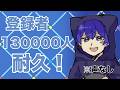 【雑談】登録者130000人耐久配信！　※声なし