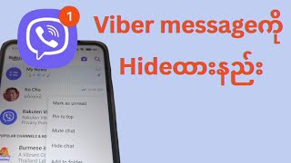 Viber Message ကို ဖုန်းထဲမှာ ဖျောက်ထားနည်း how to hide viber chat
